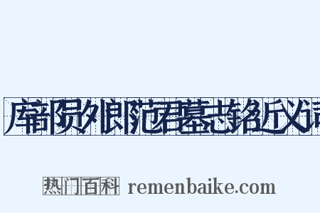 库部员外郎范君墓志铭近义词是什么意思的图片